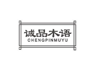 诚品木语CHENGPINMUYU