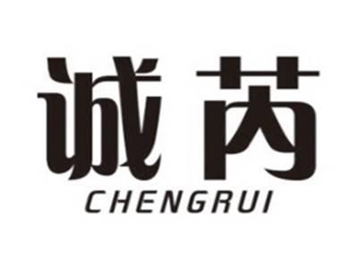 诚芮CHENGRUI