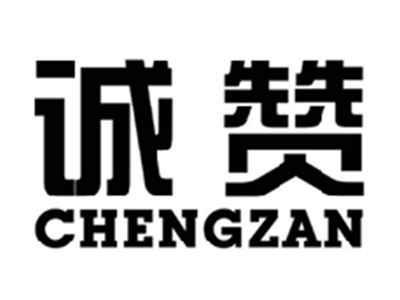 诚赞CHENGZAN