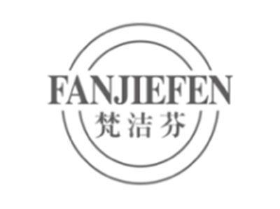 梵洁芬fanjiefen