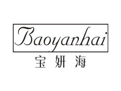 宝妍海BAOYANHAI