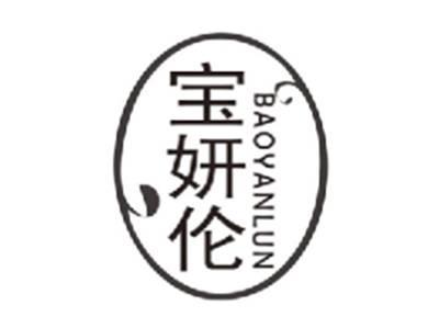 宝妍伦BAOYANLUN