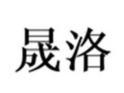 晟洛