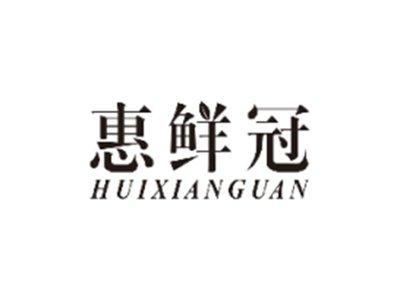 惠鲜冠HUIXIANGUAN