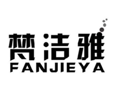 梵洁雅FANJIEYA
