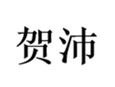 贺沛
