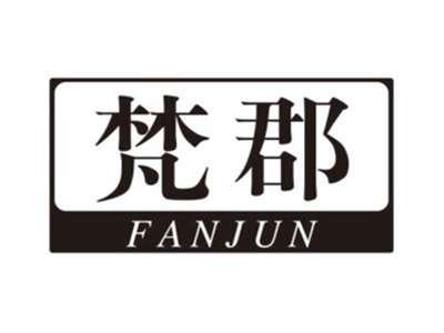 梵郡FANJUN