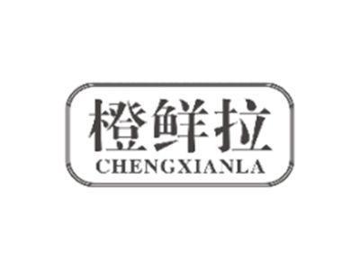 橙鲜拉CHENGXIANLA