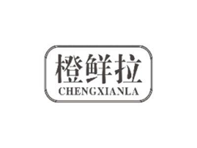 橙鲜拉CHENGXIANLA