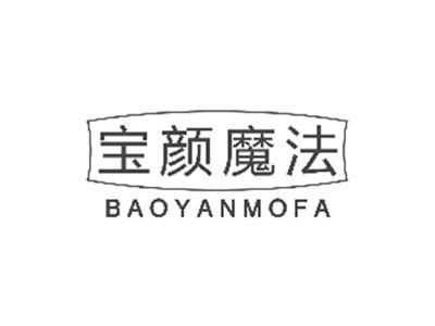 宝颜魔法BAOYANMOFA