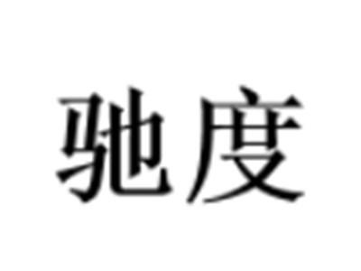 驰度