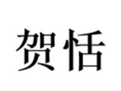 贺恬