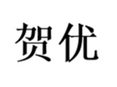 贺优