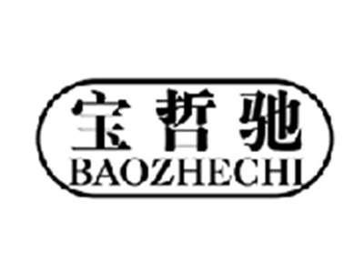 宝哲驰baozhechi
