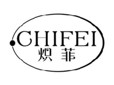 炽菲CHIFEI