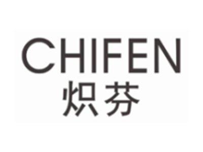 炽芬CHIFEN