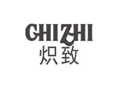 炽致CHIZHI
