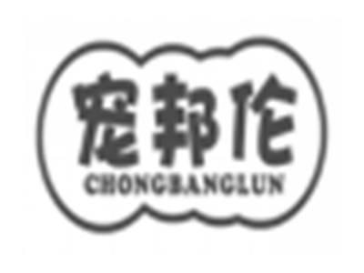 宠邦伦chongbanglun