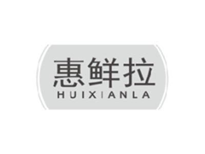 惠鲜拉HUIXIANLA