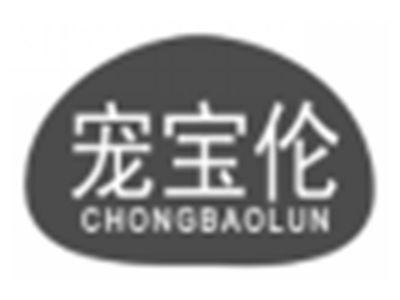 宠宝伦chongbaolun