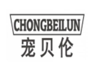 宠贝伦chongbeilun