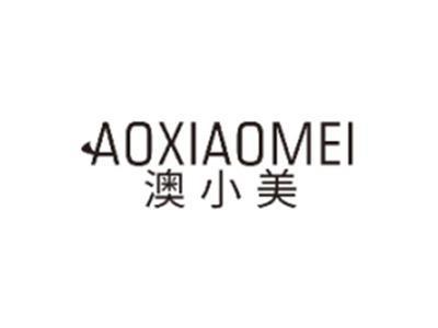 澳小美AOXIAOMEI
