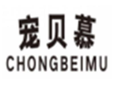 宠贝慕chongbeimu
