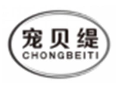 宠贝缇chongbeiti