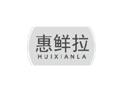 惠鲜拉HUIXIANLA