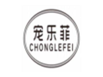 宠乐菲chonglefei