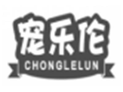 宠乐伦chonglelun