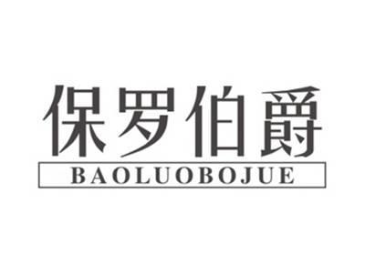 保罗伯爵BAOLUOBOJUE