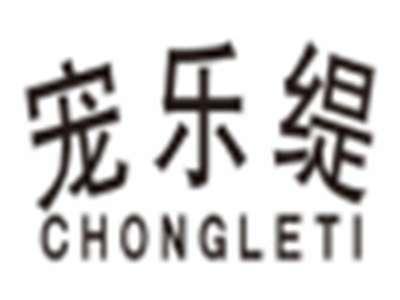 宠乐缇chongleti