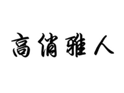 高俏雅人