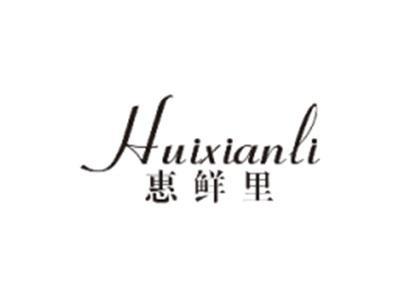 惠鲜里HUIXIANLI
