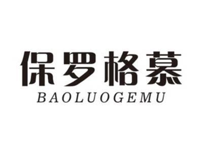 保罗格慕BAOLUOGEMU