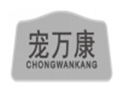 宠万康chongwankang