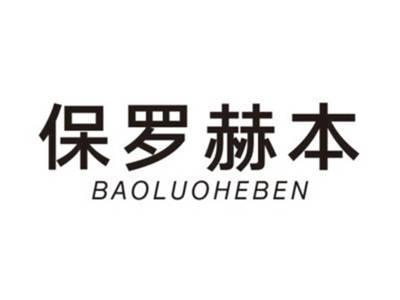 保罗赫本BAOLUOHEBEN