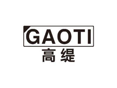 高缇GAOTI