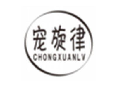 宠旋律chongxuanlv
