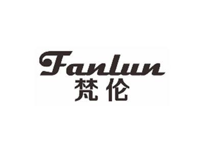 梵伦FANLUN