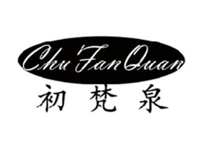 初梵泉CHUFANQUAN
