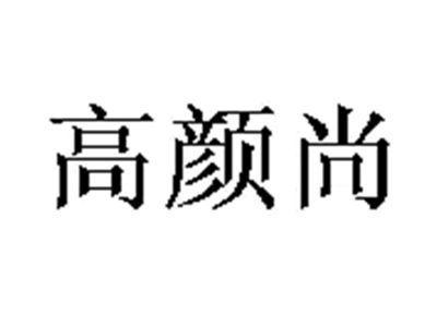 高颜尚