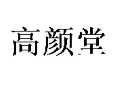 高颜堂