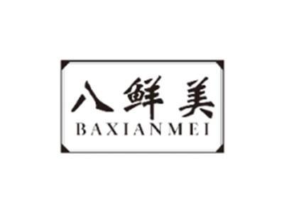 八鲜美BAXIANMEI