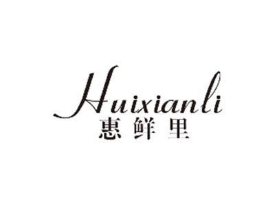 惠鲜里HUIXIANLI