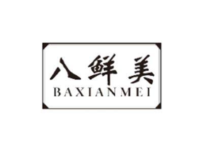 八鲜美BAXIANMEI