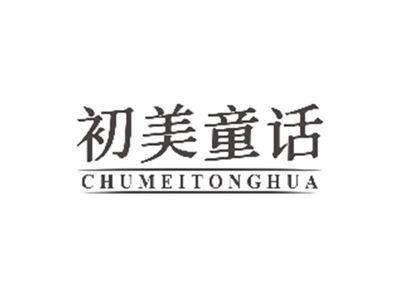 初美童话CHUMEITONGHUA