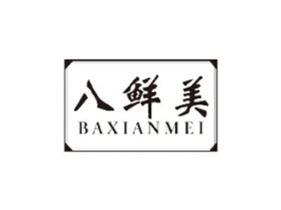 八鲜美BAXIANMEI