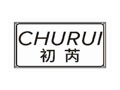 初芮CHURUI